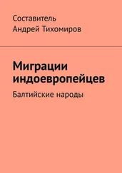 Андрей Тихомиров - Миграции индоевропейцев. Балтийские народы