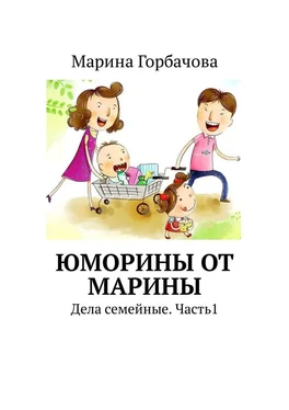 Марина Горбачова Юморины от Марины. Дела семейные. Часть 1 обложка книги