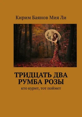 Кирим Баянов Мия Ли Тридцать два румба Розы. Кто курит, тот поймет обложка книги