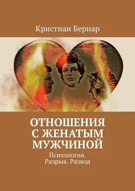 Кристиан Бернар Отношения с женатым мужчиной. Психология. Разрыв. Развод обложка книги