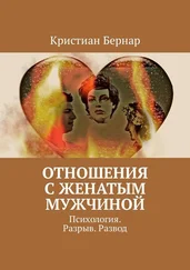 Кристиан Бернар - Отношения с женатым мужчиной. Психология. Разрыв. Развод