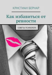 Кристиан Бернар - Как избавиться от ревности. Советы психолога