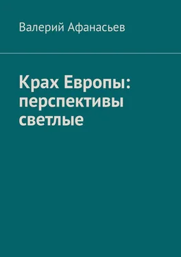 Валерий Афанасьев Крах Европы: перспективы светлые обложка книги