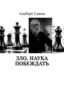 Альберт Савин Зло. Наука побеждать обложка книги