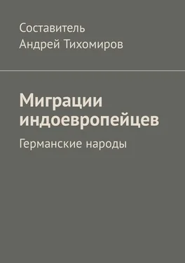 Андрей Тихомиров Миграции индоевропейцев. Германские народы обложка книги