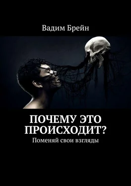 Вадим Брейн Почему это происходит? Поменяй свои взгляды обложка книги