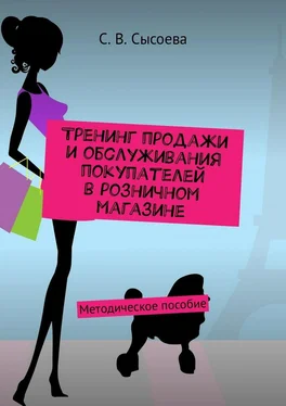 С. Сысоева Тренинг продажи и обслуживания покупателей в розничном магазине. Методическое пособие обложка книги