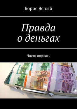 Борис Ясный Правда о деньгах. Чисто поржать обложка книги