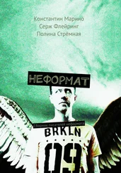 Полина Стрёмная - Неформат. Сборник писателей неформата