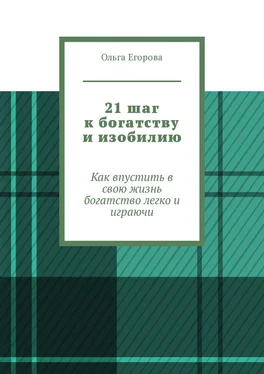 Ольга Егорова 21 шаг к богатству и изобилию. Как впустить в свою жизнь богатство легко и играючи обложка книги