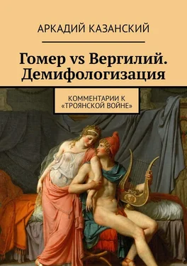 Аркадий Казанский Гомер vs Вергилий. Демифологизация. Комментарии к «Троянской Войне» обложка книги