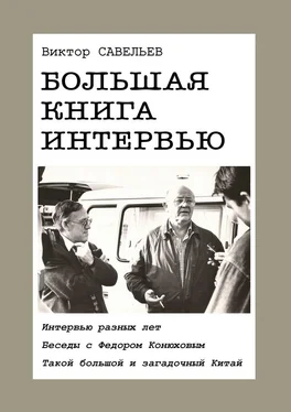 Виктор Савельев Большая книга интервью. Интервью разных лет. Беседы с Федором Конюховым. Такой большой и загадочный Китай. обложка книги