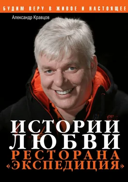 Александр Кравцов Истории любви ресторана «Экспедиция» обложка книги