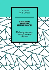 Ф. Ступин - Избранные вопросы хронобиологии. Информационно-методический сборник