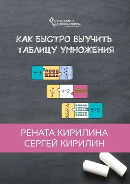 Сергей Кирилин Как быстро выучить таблицу умножения обложка книги