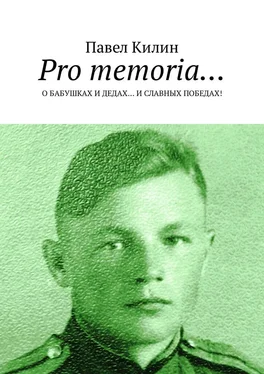 Павел Килин Pro memoria… О бабушках и дедах… и славных победах! обложка книги