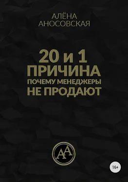 Алёна Аносовская 20 и 1 причина, почему менеджеры не продают обложка книги