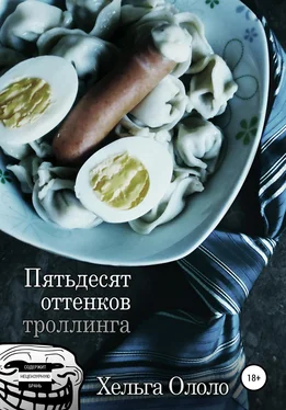 Хельга Ололо Пятьдесят оттенков троллинга обложка книги