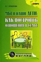 Оксана Прохорова - Мы и наши дети - как построить отношения в семье