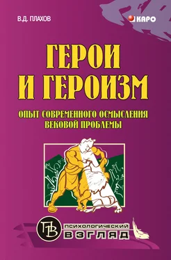 Владимир Плахов Герои и героизм. Опыт современного осмысления вековой проблемы обложка книги