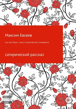 Максим Евсееев Сказ про Марью-Красу и актёра Виктора Тимофеевича обложка книги