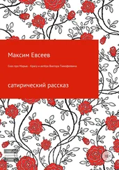Максим Евсееев - Сказ про Марью-Красу и актёра Виктора Тимофеевича