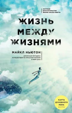 Майкл Ньютон Жизнь между жизнями обложка книги