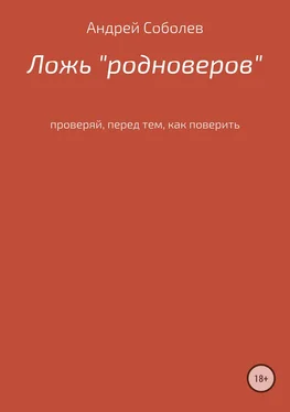 Андрей Соболев Ложь «Родноверов» обложка книги