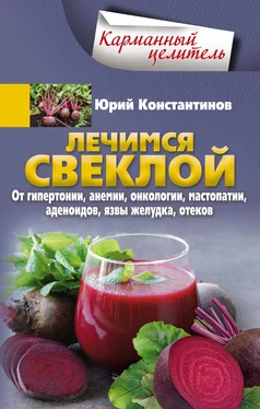 Юрий Константинов Лечимся свеклой. От гипертонии, анемии, онкологии, мастопатии, аденоидов, язвы желудка, отеков