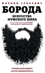 Марвин Гроссвит - Борода. Искусство мужского шика