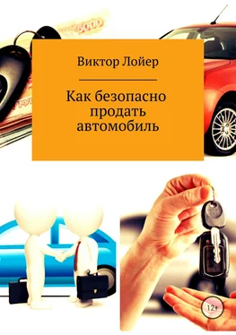 Виктор Лойер Как безопасно продать автомобиль обложка книги