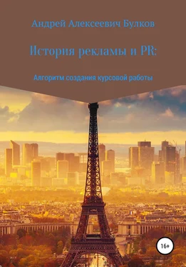 Андрей Булков История рекламы и PR: Алгоритм создания курсовой работы обложка книги