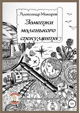 Александр Макаров Заметки маленького спекулянта обложка книги