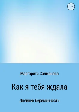 Маргарита Салманова Как я тебя ждала обложка книги