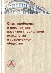 Ирина Дроздова - Опыт, проблемы и перспективы развития специальной психологии в современном обществе