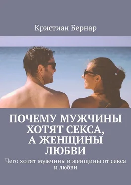 Кристиан Бернар Почему мужчины хотят секса, а женщины любви. Чего хотят мужчины и женщины от секса и любви обложка книги