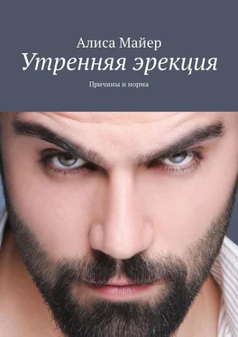 Алиса Майер Утренняя эрекция. Причины и норма обложка книги