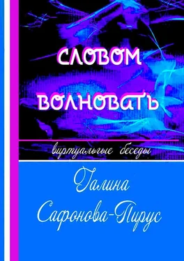 Галина Сафонова-Пирус Словом волновать. Виртуальные беседы обложка книги