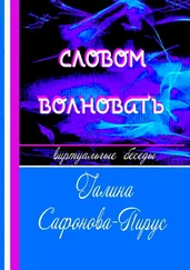 Галина Сафонова-Пирус - Словом волновать. Виртуальные беседы