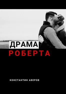 Константин Аверов Драма Роберта обложка книги