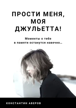 Константин Аверов Прости меня, моя Джульетта! обложка книги