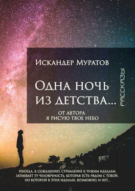 Искандер Муратов Одна ночь из детства… Рассказы обложка книги