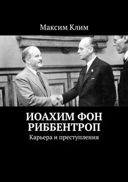 Максим Клим Иоахим фон Риббентроп. Карьера и преступления обложка книги