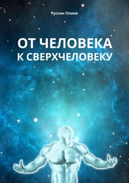 Руслан Плиев От человека к сверхчеловеку обложка книги