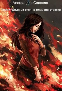 Александра Осенняя Хранительница огня: в пламени страсти (СИ)