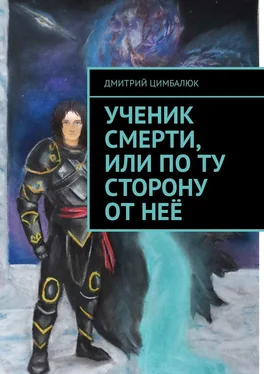 Дмитрий Цимбалюк Ученик смерти, или По ту сторону от неё обложка книги