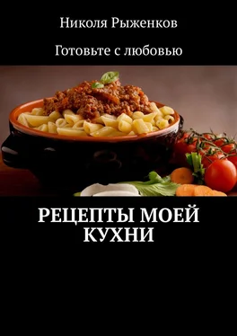 Николя Рыженков Рецепты моей кухни обложка книги