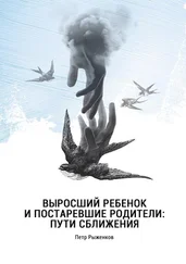 Петр Рыженков - Выросший ребенок и постаревшие родители - пути сближения