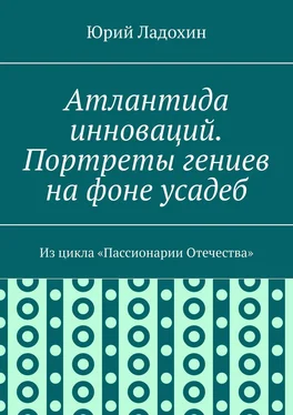 Юрий Ладохин Атлантида инноваций. Портреты гениев на фоне усадеб. Из цикла «Пассионарии Отечества» обложка книги