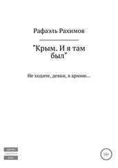Рафаэль Рахимов - Крым. И я там был